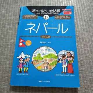 旅の指さし会話帳 25 ネパール(語学/参考書)