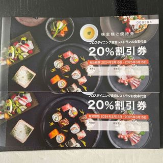 株主様ご優待券  ブロスダイニング直営レストランお食事代金 20%割引券(レストラン/食事券)