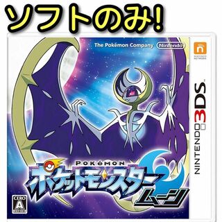 ポケモン(ポケモン)のポケットモンスター ムーン ソフトのみ！ 3DS ポケモン データあり 任天堂(携帯用ゲームソフト)