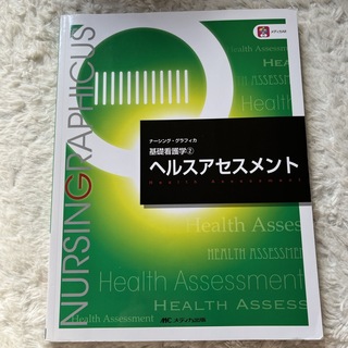 ニホンカンゴキョウカイシュッパンカイ(日本看護協会出版会)のヘルスアセスメント(健康/医学)