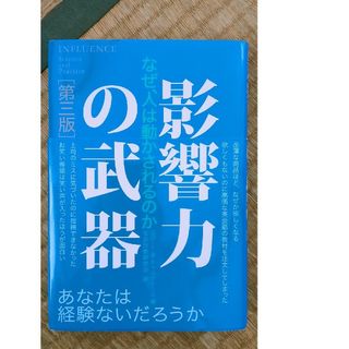 影響力の武器(その他)