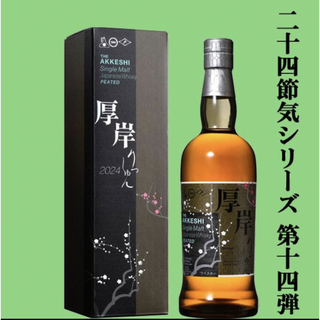 厚岸ウイスキー 立春 700ml 新品未開封 厚岸ウイスキー 立春 700ml 新品未開封