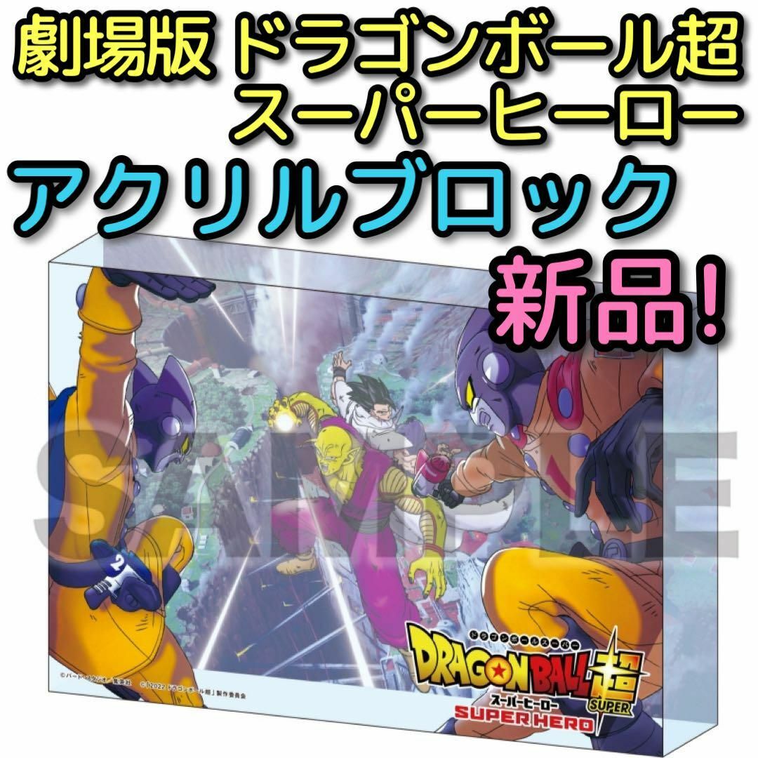 ドラゴンボール(ドラゴンボール)のドラゴンボール超 (スーパー) スーパーヒーロー アクリルブロック 新品未開封！ エンタメ/ホビーのDVD/ブルーレイ(アニメ)の商品写真