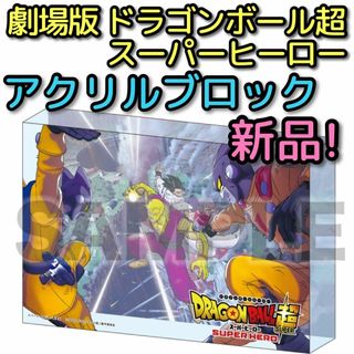 ドラゴンボール(ドラゴンボール)のドラゴンボール超 (スーパー) スーパーヒーロー アクリルブロック 新品未開封！(アニメ)