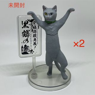 ガチャガチャ　厨二猫　グレー×2(その他)