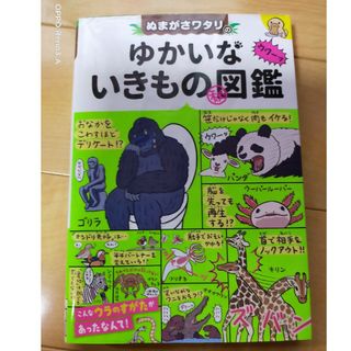 ぬまがさワタリのゆかいないきもの（秘）図鑑(絵本/児童書)