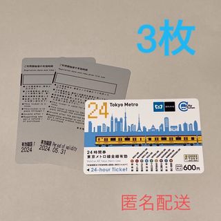 東京メトロ24時間券 3枚