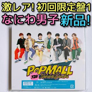 ナニワダンシ(なにわ男子)のなにわ男子 POPMALL 初回限定盤1 ブルーレイ 新品未開封 CD アルバム(ポップス/ロック(邦楽))