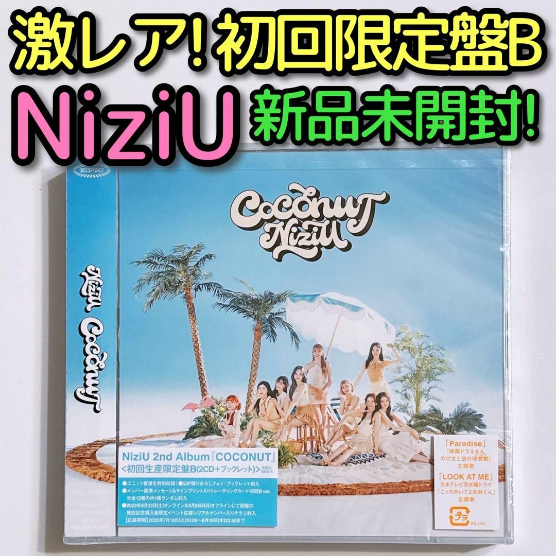 NiziU(ニジュー)のNiziU COCONUT 初回限定盤B 新品未開封！ CD アルバム エンタメ/ホビーのCD(ポップス/ロック(邦楽))の商品写真