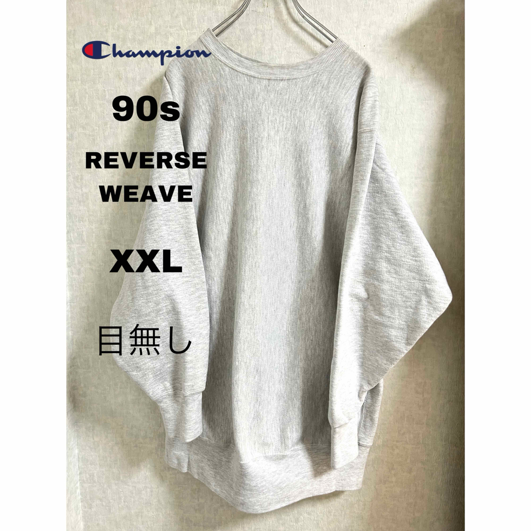 Champion(チャンピオン)の90s チャンピオン リバースウィーブ スウェット目無し グレー XXL 古着 メンズのトップス(スウェット)の商品写真