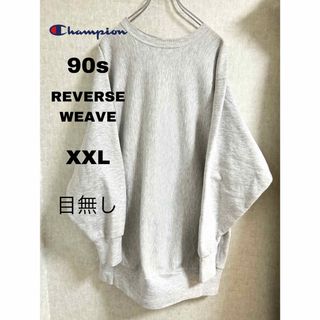 チャンピオン(Champion)の90s チャンピオン リバースウィーブ スウェット目無し グレー XXL 古着(スウェット)