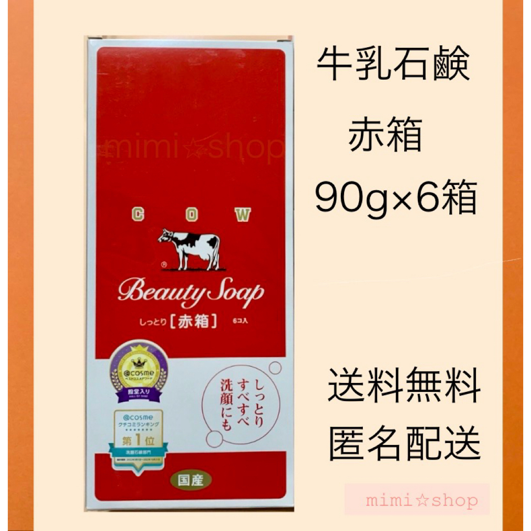 牛乳石鹸(ギュウニュウセッケン)の【牛乳石鹸 赤箱 90g×6箱 】箱のまま発送♪ カウブランド コスメ/美容のボディケア(ボディソープ/石鹸)の商品写真