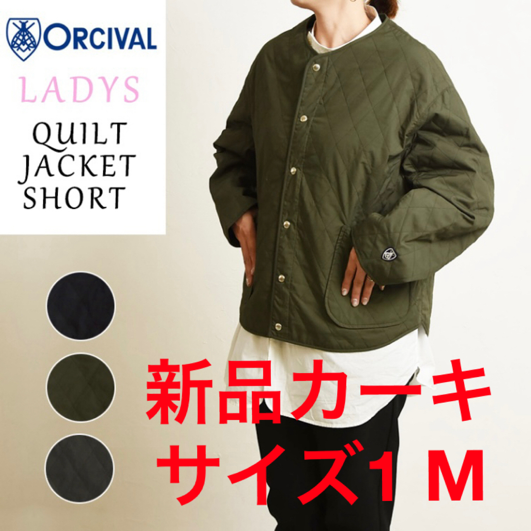 ORCIVAL(オーシバル)のオーシバル キルトジャケット 新品 レディースのジャケット/アウター(ノーカラージャケット)の商品写真