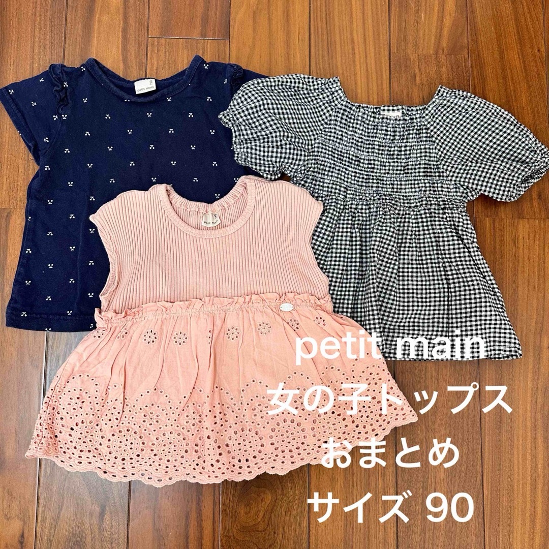 petit main - 女の子トップス まとめ売り プティマイン 夏 80 90の通販