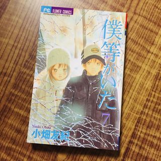 ショウガクカン(小学館)の僕等がいた 7巻(少女漫画)