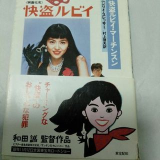 小泉今日子　怪盗ルビイマーチンソン　当時　販促カバ　帯　1988　ふてほど(アイドルグッズ)