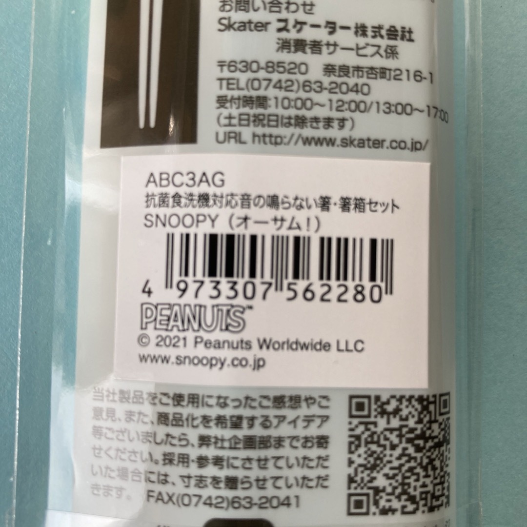 SNOOPY(スヌーピー)の【18㎝】スヌーピー 抗菌　音の鳴らない箸箱セット インテリア/住まい/日用品のキッチン/食器(カトラリー/箸)の商品写真