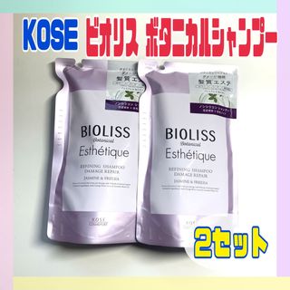 KOSE - KOSE ビオリス ボタニカル エステティーク リファイニングシャンプー2セット