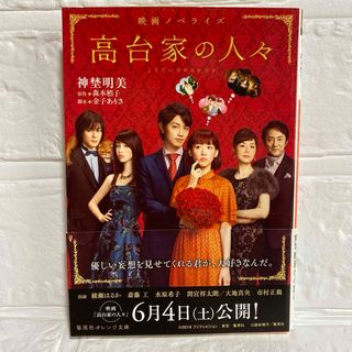 高台家の人々 : 映画ノベライズ(文学/小説)