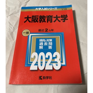 赤本⭐︎  大阪教育大学　2023