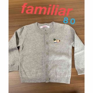 ファミリア(familiar)のfamiliar♡子供カーディガン８０センチ(カーディガン/ボレロ)