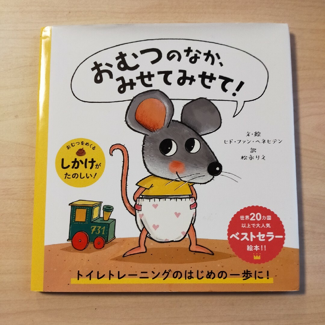 おむつのなか、みせてみせて！ エンタメ/ホビーの本(絵本/児童書)の商品写真