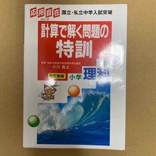 応用自在シリーズ　計算で解く問題の特訓小学理科(語学/参考書)