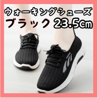 レディース スポーツ ウォーキングシューズ ブラック ランニング 23.5cm(スニーカー)