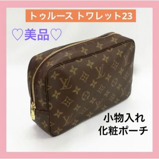 ルイヴィトン(LOUIS VUITTON)の♡美品／リペア♡ルイ・ヴィトン（モノグラム）トゥルース トワレット23(ポーチ)