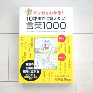 マンガでわかる！１０才までに覚えたい言葉１０００(語学/参考書)