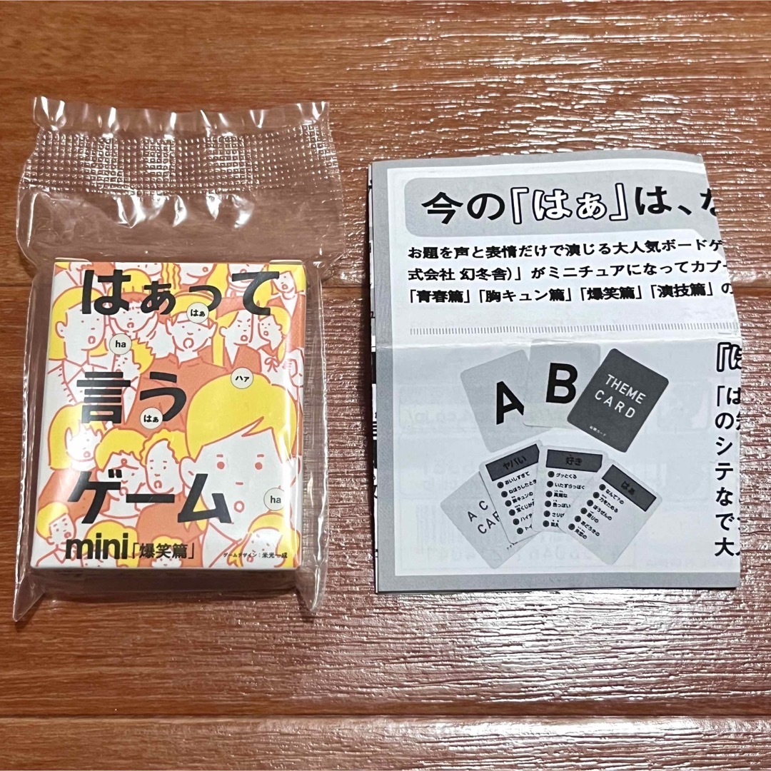 はぁって言うゲーム mini 爆笑篇 エンタメ/ホビーのテーブルゲーム/ホビー(その他)の商品写真