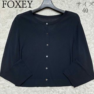 FOXEY - フォクシー　定番カーディガンアッパースタンダード　ショート丈　長袖　クルーネック