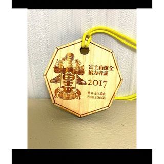 富士山保全協力者証＊富士吉田口＊山梨県＊2017年＊レア＊手に入らない＊寄付(その他)