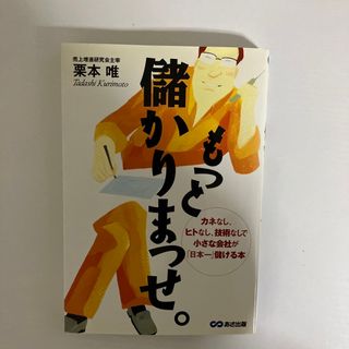 もっと儲かりまっせ。(ビジネス/経済)