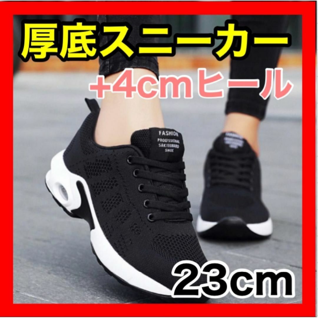 厚底スニーカー レディース 軽い 韓国 ４㎝ ヒール 23cm 黒 ブラック レディースの靴/シューズ(スニーカー)の商品写真