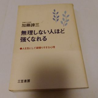 無理しない人ほど強くなれる(ビジネス/経済)