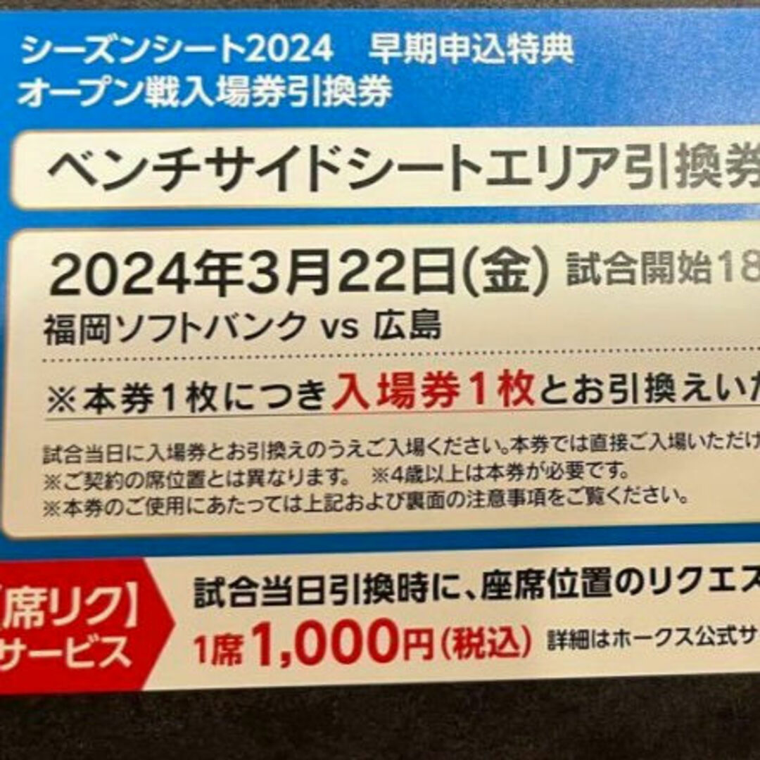 3月22日(金)ホークスＶＳ広島ベンチサイド引換券 チケットのスポーツ(野球)の商品写真