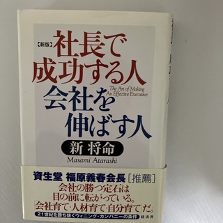 社長で成功する人会社を伸ばす人(ビジネス/経済)