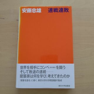 「連戦連敗」安藤忠雄 サイン本(科学/技術)