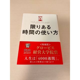 限りある時間の使い方(ビジネス/経済)