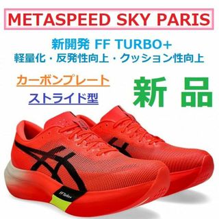 アシックス(asics)の28㎝最後新品　METASPEED SKY PARIS　メタスピードスカイパリ(シューズ)