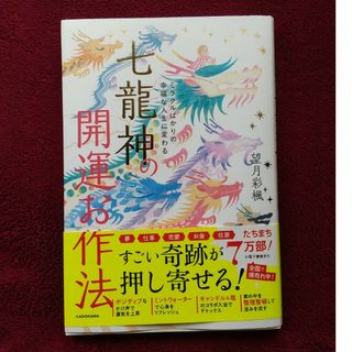 七龍神の開運お作法(住まい/暮らし/子育て)