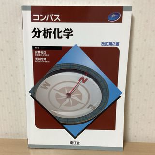 コンパス分析化学(健康/医学)