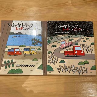 ちっちゃなトラックレッドくんシリーズ2冊セット(絵本/児童書)