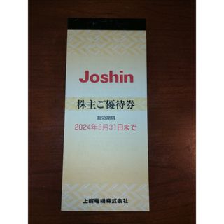 Joshin　株主優待券(ショッピング)