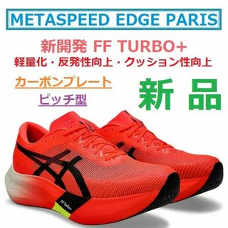 アシックス(asics)の最後新品28㎝　METASPEED EDGE PARISメタスピードエッジパリ　(シューズ)