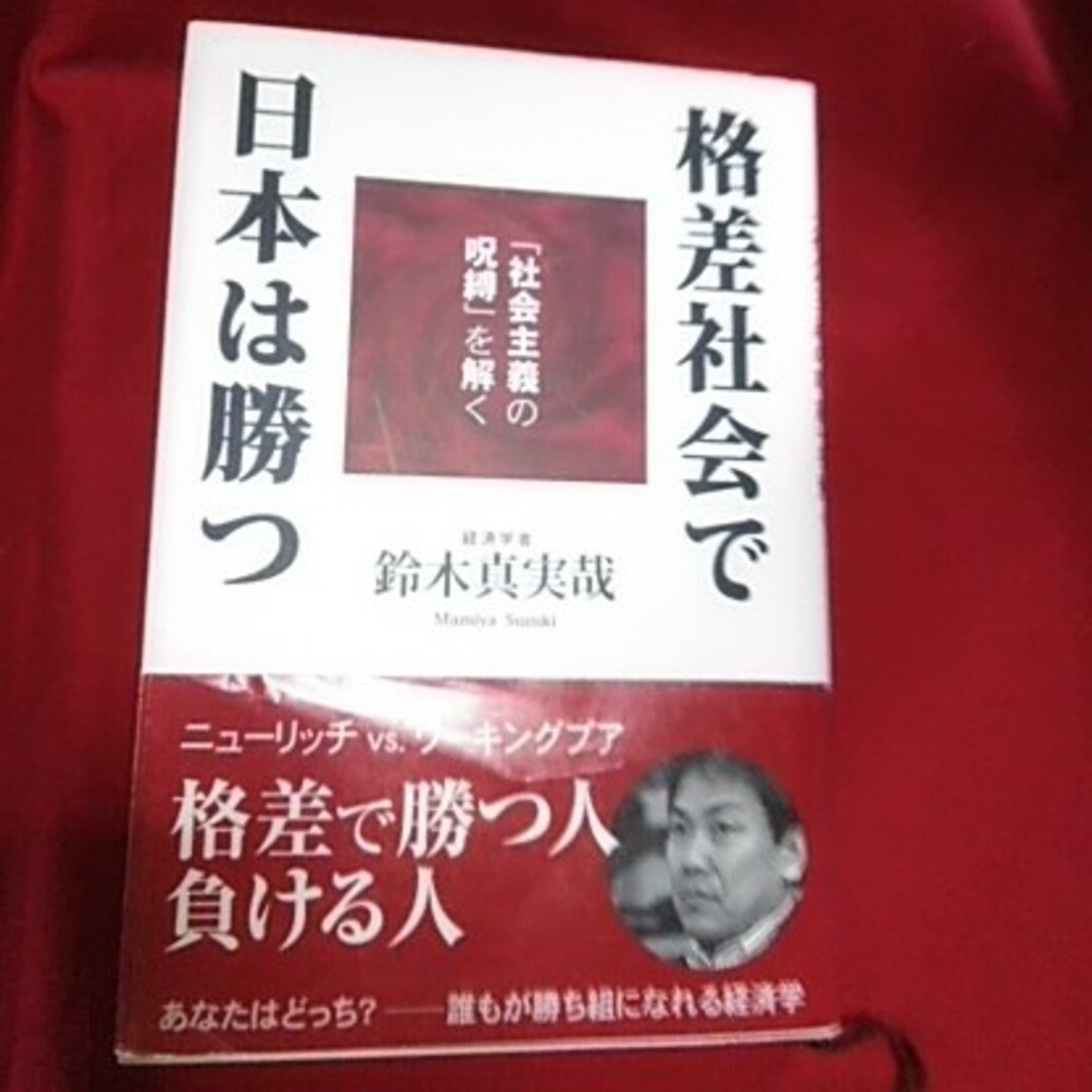格差社会で日本は勝つ エンタメ/ホビーの本(人文/社会)の商品写真
