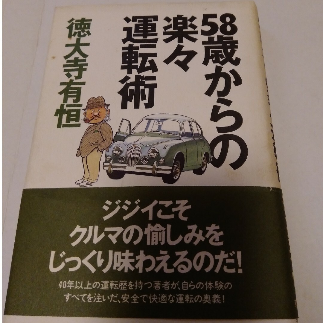 ５８歳からの楽々運転術 エンタメ/ホビーの本(資格/検定)の商品写真