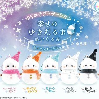 新品未開封 ゆらめきグラデーション 幸せの雪だるまぬいぐるみ 冬のラッキーカラー(キーホルダー)