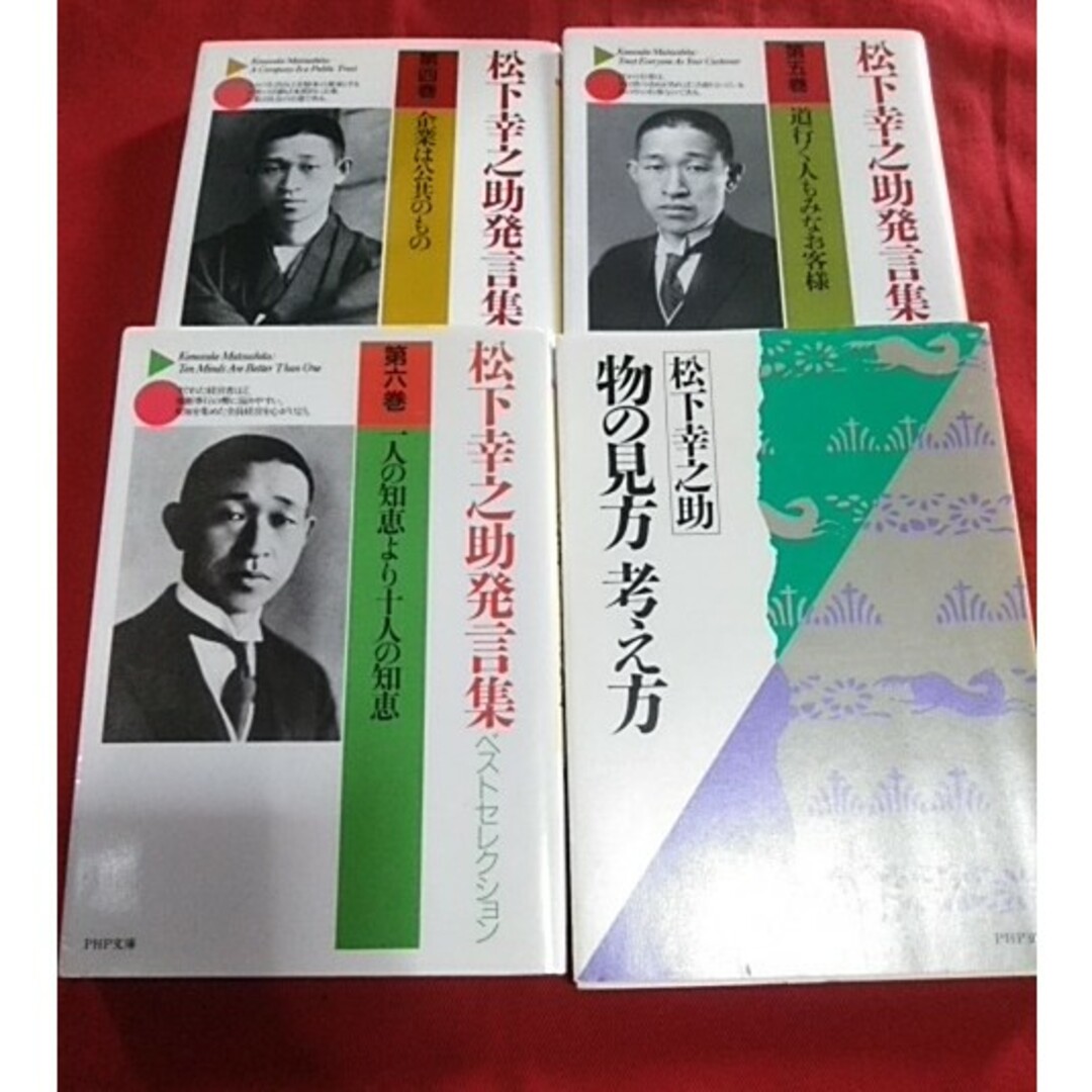 松下幸之助先生書籍4冊セット♬ エンタメ/ホビーの本(その他)の商品写真